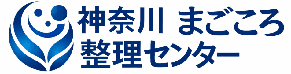 大和市 まごころ整理センター